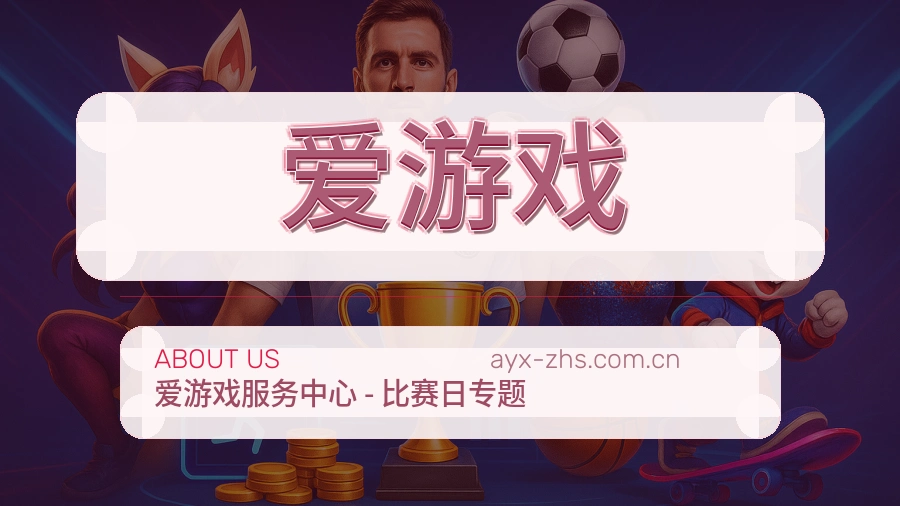 爱游戏热门运动覆盖说明